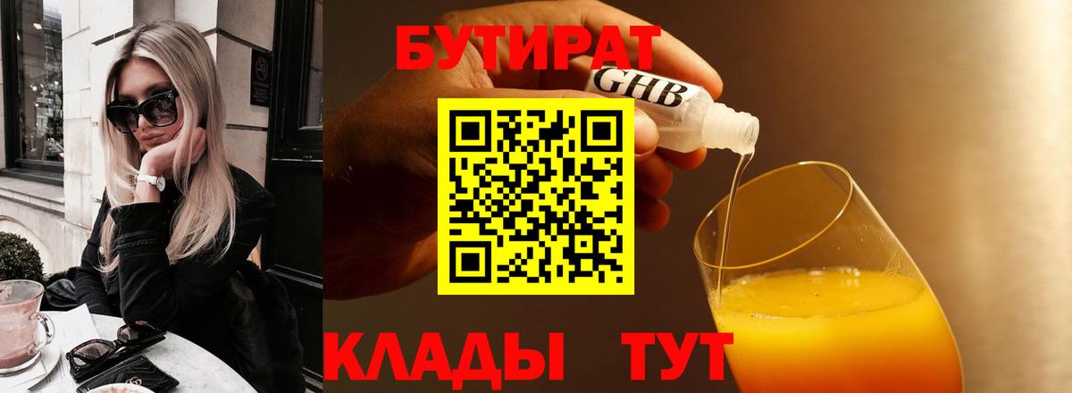 Бутират бутик Троицк