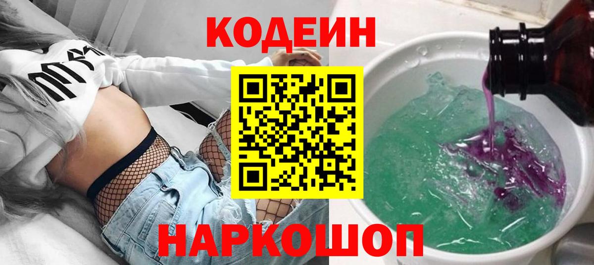 Кодеин Purple Drank Троицк